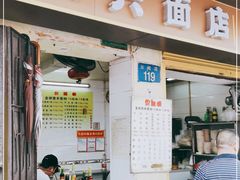 门面-顺兴面店