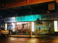 门面-添好运点心专门店(深水埗店)