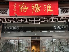 -淮扬府(安定门店)