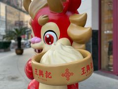 -王興記(中山路店)