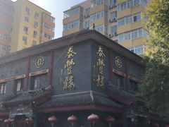 -泰丰楼(前门西大街店)