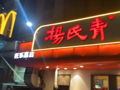 -杨氏青龙虾·羊蝎子(托乐嘉店)