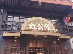 门面-民国红公馆·秦淮八艳(夫子庙店)