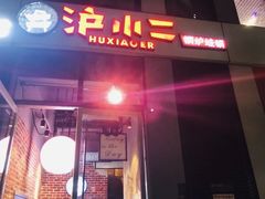 -炉小二铜锅牛蛙•川湘菜(三里屯店)