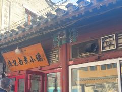 -陈记卤煮小肠