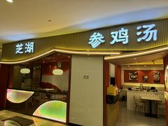 -芝湖参鸡汤(CP静安店)