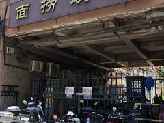 门面-大姨捞面(新安花园店)