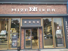 -美滋每客(亲贤北街店)