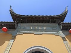 -西林禅寺
