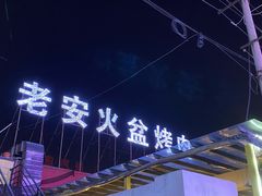 门面-老安火盆烤肉(金寨路店)