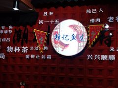 -官塘锋记鱼生·生腌·砂锅粥(牌坊街店)