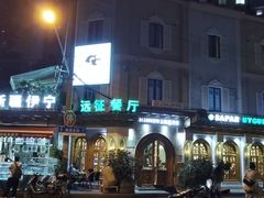 -新疆伊宁远征餐厅