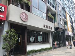 -花悦豆香