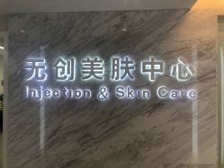 -西美医疗美容门诊部