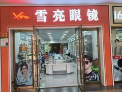 -中国丹阳眼镜城