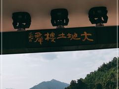 -福建土楼（华安）旅游区•大地土楼群