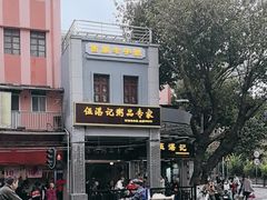 -伍湛记 · 广州老字号(龙津中路店)