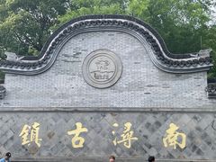 -南浔古镇