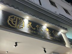 -民信老铺(双皮奶博物馆店)