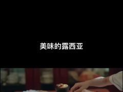 -露西亚咖啡西餐厅(哈尔滨俄侨纪念馆店)