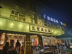 -五里关火锅(牛市口店)