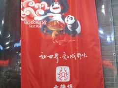 门面-大龙辣火锅·龙虾·烧烤(湖滨新天地店)