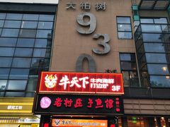 -牛天下·牛肉·海鲜·打边炉·融合菜