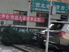 -西北老马食府(陈家营西路店)