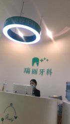 -瑞丽口腔·美学矫正中心