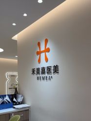 -禾美嘉医疗美容