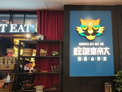 -吃饭皇帝大土家民族菜(正大广场店)
