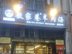 -敖家巷羊肉汤(瑞尔戴斯店)