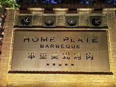 -本垒美式烤肉(三里屯店)