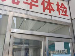 -九华体检中心(今晚报分店)
