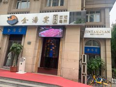 -金汤宴餐厅·粤菜(德云社店)