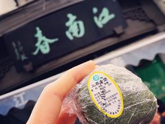 豆蓉青团-江南春(中山中路店)
