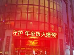 -宴天下大酒店(政和路店)