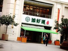 -添好运点心专门店(百老汇店)
