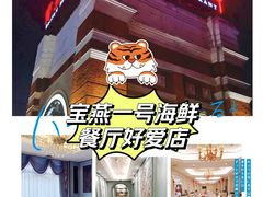 -宝燕海鲜(好爱店)