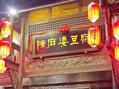 -陈麻婆豆腐总店