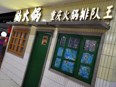 门面-楠火锅(龙阳广场店)