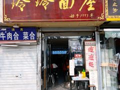 -玲玲面屋