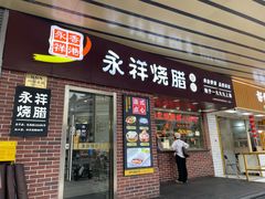 -永祥烧腊餐厅(虹口店)