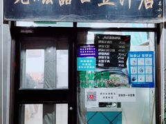 门面-老磁器口豆汁店(天坛店)