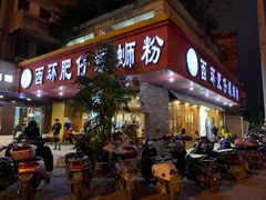 门面-西环肥仔螺蛳粉(总店)