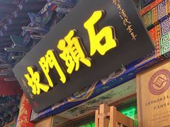 -石头门坎