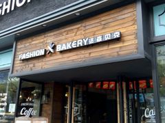 -FASHION BAKERY法森贝克(新德路店)