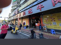 -杏花吴记牛肉火锅