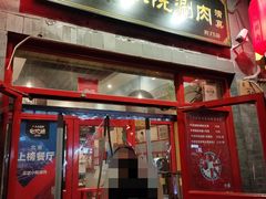 -宣武小院涮肉(前门店)