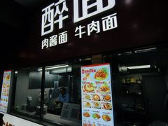 -醉面(中国传媒大学梆子井公寓店)